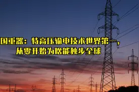 高科技领域里的世界第一：中国特高压输电技术，为啥能独步全球？视频封面