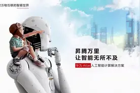 #中国互联网大会#华为昇腾计算助力新一代AI数据中心腾飞视频封面