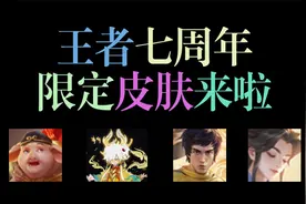 王者七周年限定皮肤曝光，瑶版的鬼谷子头上着火，太惊艳了!视频封面