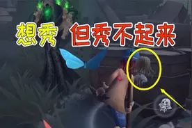 第五人格：小女孩首秀，想秀但又没有完全秀！视频封面