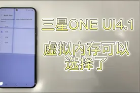 三星ONEUI4系统新增加了4G的虚拟内存，到4.1又最高升级到了8G