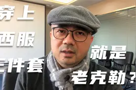 上海闲话 第十二期 穿上西服三件套 就是“老克勒”了吗？视频封面