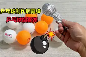 居然有人用乒乓球做了一个烟雾弹，太神奇了视频封面