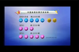排列3第22131期开奖，超级大乐透第22056期开奖视频封面