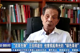 "改革先锋"王伯祥逝世，曾在寿光掀起改变农民命运的“绿色革命”视频封面