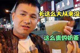 媳妇发工资了，请我喝了一杯20块钱奶茶，这奶茶我真舍不得喝