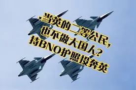 .当英的二等公民，也不做大国人？持BNO护照投奔英视频封面
