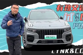 薄荷Car：有劲又省油？试领克09 PHEV视频封面