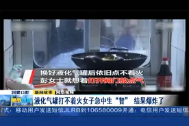 景德镇：液化气罐打不着，女子打开阀门放气，结果爆炸了！视频封面