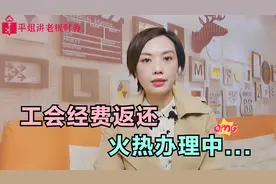 工会经费返还火热办理中，快来看看你能全额领取还是只能领取60%视频封面