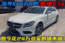 新车指导价71万8的奔驰CLS260，看看现在花24万多买的值不值？视频封面