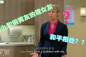 你和前男友的现女友能成为好朋友吗视频封面
