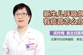 新生儿呼吸急促有痰音怎么办？视频封面