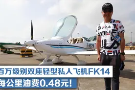 百万级别双座轻型私人飞机FK14，每公里油费0.48元！视频封面