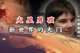 火星男孩，他找到了打开新世界的开关视频封面