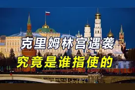 俄乌局势骤然紧张，克里姆林宫遭无人机袭击，幕后是谁指使？视频封面