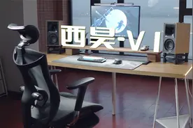 久坐不累，千元首选的中高端人体工学椅！西昊V1 开箱上手体验视频封面