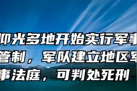 仰光多地开始实行军事管制，军队建立地区军事法庭，可判处死刑视频封面