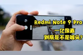小米一亿像素到底是不是噱头？Redmi Note 9 Pro相机测试视频封面