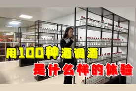 100种酒勾调后好喝吗？酒妹现场展示“独家调酒秘方”一学就会视频封面