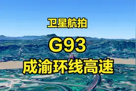 沿着高速飞中国：G93成渝环线高速，成都-重庆-成都，1067公里视频封面