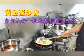 饭店大厨做蛋炒饭的时候是如何让每一粒米饭都能粘上鸡蛋的