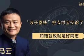 马云“浪子回头”，把支付宝交给了国家，知错就改就是好同志视频封面