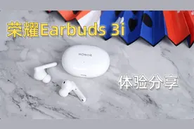 荣耀Earbuds 3i使用心得分享：“既要又要”的典范，399元真香