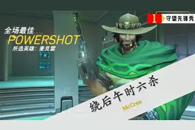 守望先锋秀VOL25：麦克雷绕后瞄准午时六杀！视频封面