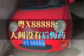 3万奇瑞用粤X88888，曾有人出价50万被拒，如今变成了悲剧