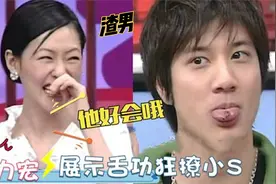 王力宏秀惊人舌功，360度托马斯回旋看得小S脸红！自爆爱搭讪女生视频封面
