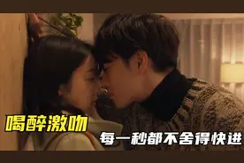 【喝醉激吻】：成熟女演员的吻戏就是精彩，每一秒都不舍得快进！视频封面