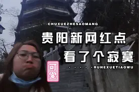 #东山山体公园；贵阳最近很火的观赏日落景点，结果看了个寂寞视频封面