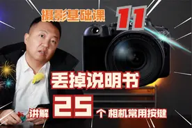 丢掉说明书，这25个相机常用按键讲解，帮你熟悉手中的摄影设备视频封面