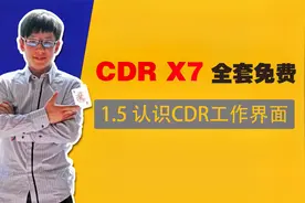 CorelDRAW教学从零基础到精通-1.5 认识CorelDRAW X7工作界面视频封面