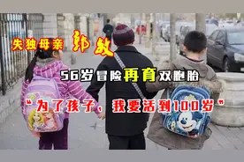 失独母亲的救赎！56岁冒险再育双胞胎：为了孩子，我要活到100岁