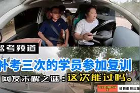 补考三次的学员，科目三复训，进行模拟考试，第四次考试能过吗？视频封面
