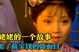 刘姥姥一民间故事，竟然道出薛宝钗的真面目？听后众人毛骨悚然？视频封面