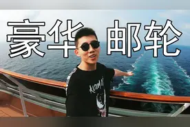 上海豪华邮轮之旅，遇见了很多认识的创作者，鲤鱼Ace的日常