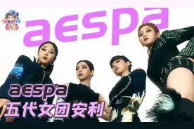 八人女团四个AI？未来科技旷野女团aespa舞台向科普安利