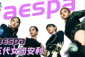 八人女团四个AI？未来科技旷野女团aespa舞台向科普安利视频封面