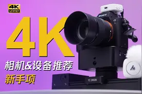 新手入门4K相机，良心推荐买得起的视频拍摄装备ZV1｜a6400｜a7s2视频封面