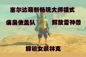 塞尔达3血大师模式痛扁依盖队基地解锁雷神兽女装林克上线（下）视频封面