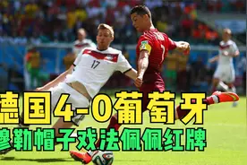 2014年世界杯德国4-0葡萄牙，穆勒帽子戏法，佩佩红牌离场视频封面