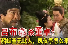 四大美女是凑数，只有三个！貂蝉根本不是人名。视频封面