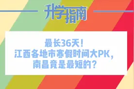 最长36天！江西各地市寒假时间对比，南昌竟是最短的？视频封面