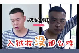 挑战国外超火的Mugshot|入狱妆，一定要看到最后！