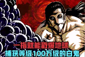 美食猎人中战力排名第2，捕获等级100万级的白鬼，堪称无敌视频封面