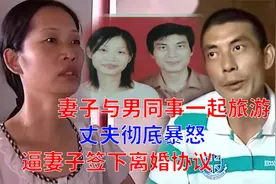 妻子与男同事一起旅游，丈夫彻底暴怒，逼妻子签下离婚协议视频封面