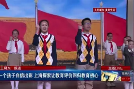 让每一个孩子自信出彩 上海探索让教育评价回归教育初心视频封面